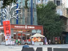 -巴黎优朵烘焙馆(菱角湖壹号店)