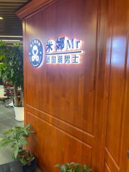 -米娜男士新国潮理发馆