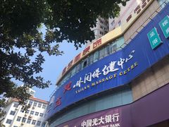 -益健·足疗汗蒸SPA(芙蓉广场店)