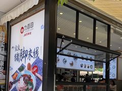 -力香园猪脚米线(金星店)