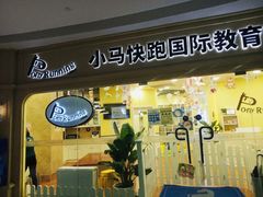 -小马快跑早教托育(茂悦里中心)