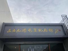 -三五九旅屯垦纪念馆