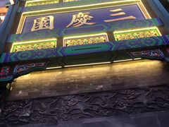 -德云社三庆园