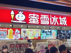 -蜜雪冰城(领展店)