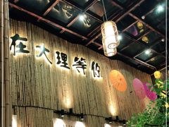 -大理董·董家小厨野生菌火锅(古城旗舰店)