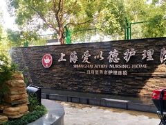-上海爱以德护理院·康复(宝山院)