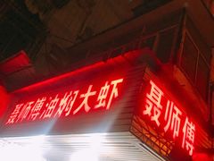 门面-聂师傅油焖大虾