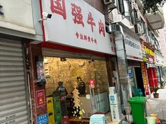 -国强牛肉(洋河总店)