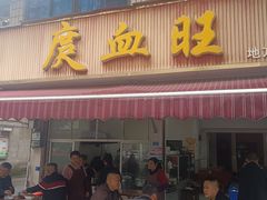 -庹血旺(邑新大道店)