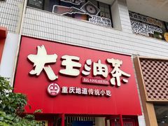 -大王油茶(二厂文创公园店)