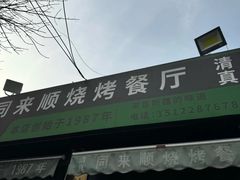-同来顺烧烤餐厅(哈尔滨道店)