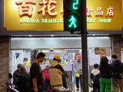-百花传统甜品店(原址店)