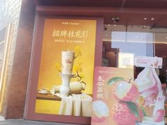 -茶话弄(中贸广场店)