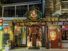 -甘尼仕印度餐厅爵士酒吧(阳春巷店)