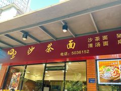 -四里沙茶面(七星西路分店)