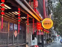 门面-川西坝子火锅(清江东路3.0直营店)