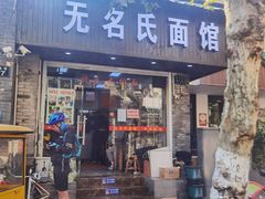 门面-无名氏面馆(邮电路店)