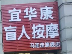 -宜华康盲人按摩(马连洼旗舰店)