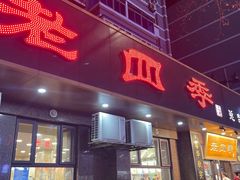 -老四季(总店)