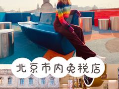 -国药中服免税(北京坊店)