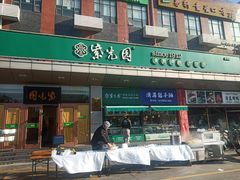 -紫光园(燕郊总店)