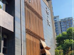 -竹里馆 ·茶食(奥体店)