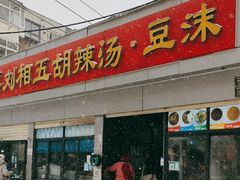 -逍遥镇刘相五胡辣汤豆沫馆(康复中街店)