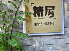 -糖房咖啡(南锣鼓巷店)