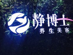 -静博士养生美容连锁