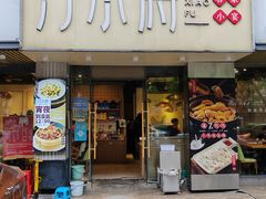 -汀小府·福建客家菜(鼓山沃尔玛店)