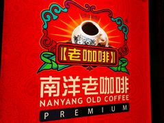 -南洋老咖啡(牛车水店)