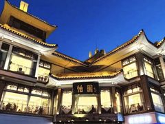 -怡园饭店-餐厅(四望亭店)