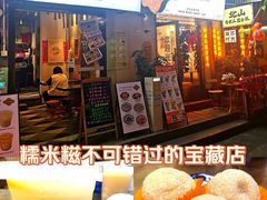 -一口小满手作糯米糍(北山店)