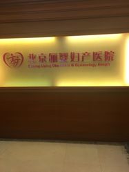 -北京俪婴妇产医院(朝阳大悦城店)