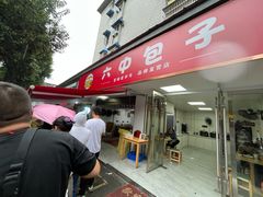 -大南门牛肉包子店