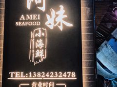 门面-阿妹小海鲜(下角店)
