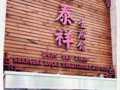 门面-东泰祥生煎馆(陕西南路店)
