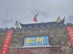 -松州古城