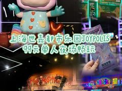 -上海JOYPOLIS环游嘉年华主题乐园