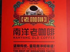 -南洋老咖啡(牛车水店)