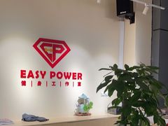 -EASY POWER健身工作室(浦东大道店)