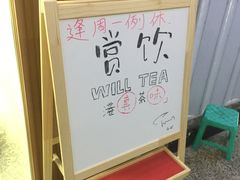 门面-赏饮·WILL TEA