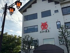 -米沢牛黄木 金剛閣 すき焼き しゃぶしゃぶ 毘沙門