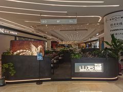-山石榴·贵州菜(陆家嘴中心店)