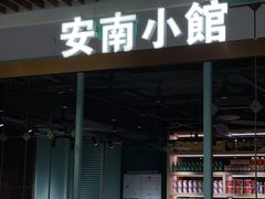 门面-安南小馆(华润城万象天地店)