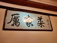 -厉家菜(德胜门总店)