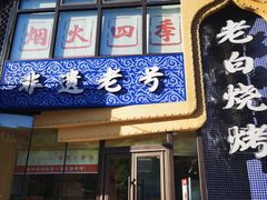 -老白清真烧烤(锦州旗舰店)