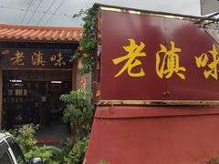 门面-城林園·老滇味