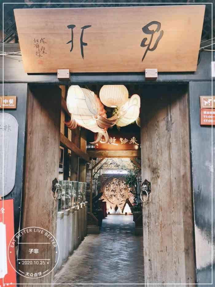 子非(宽窄巷子店)-"[薄荷]环境:隐于闹市中的餐馆 门口不.