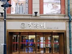 -亨得利(滨江道店)